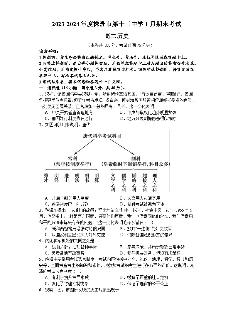 湖南省株洲市第十三中学2023-2024学年高二上学期1月期末考试历史试题第1页