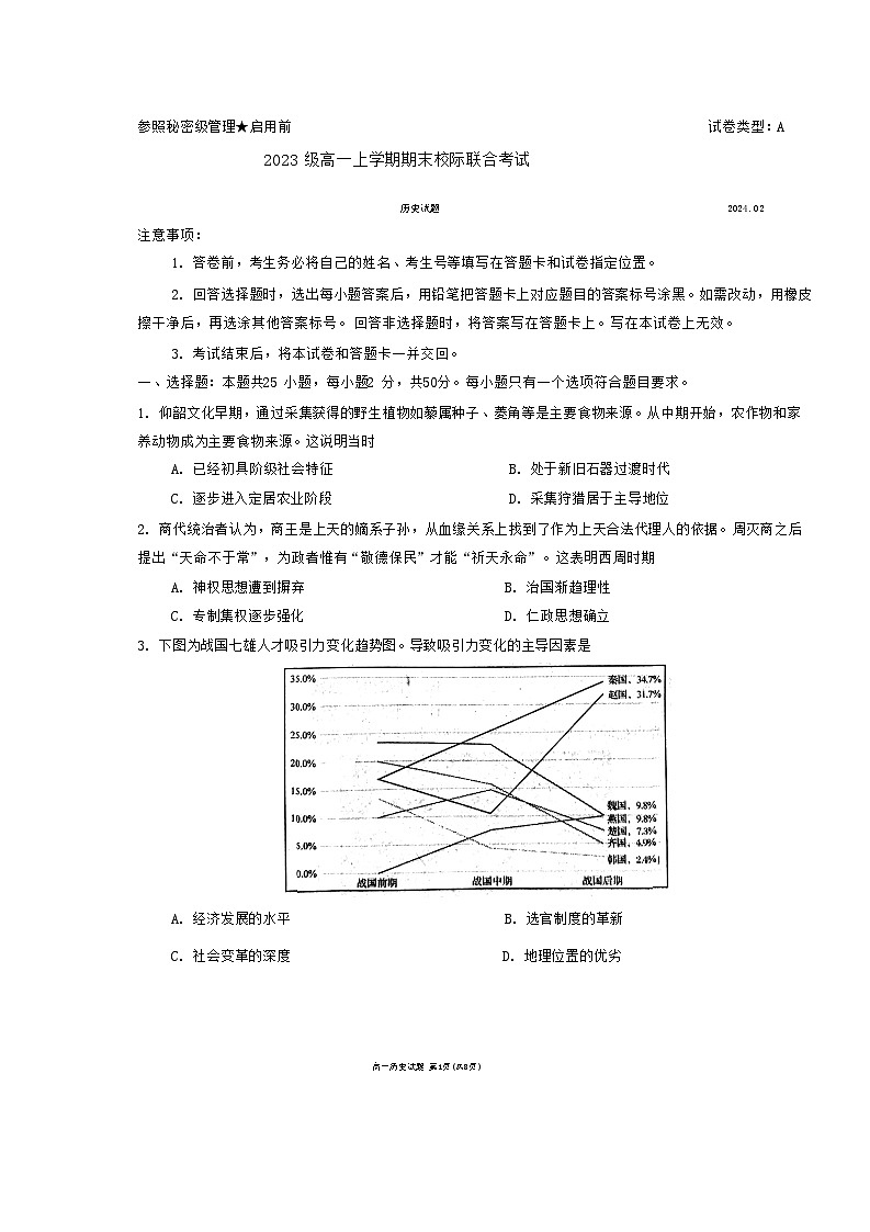 山东省日照市2023-2024学年高一上学期期末校际联合考试历史试题01