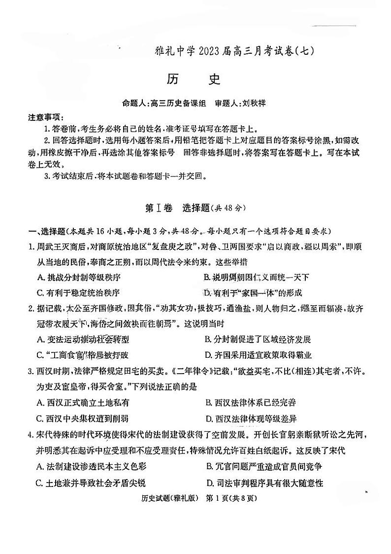 湖南省长沙市雅礼中学2022-2023学年高三下学期月考试卷(七)历史第1页
