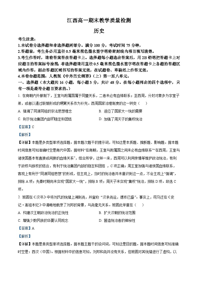 江西省部分学校2023-2024学年高一上学期期末教学质量检测历史试题（Word版附解析）01