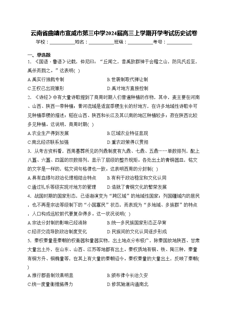云南省曲靖市宣威市第三中学2024届高三上学期开学考试历史试卷(含答案)第1页