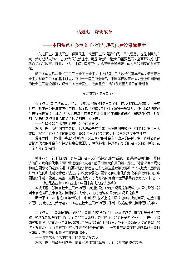 2024版新教材高考历史全程一轮总复习第二编中国近现代史话题七深化改革__中国特色社会主义工业化与现代化建设保障民生学生用书第1页