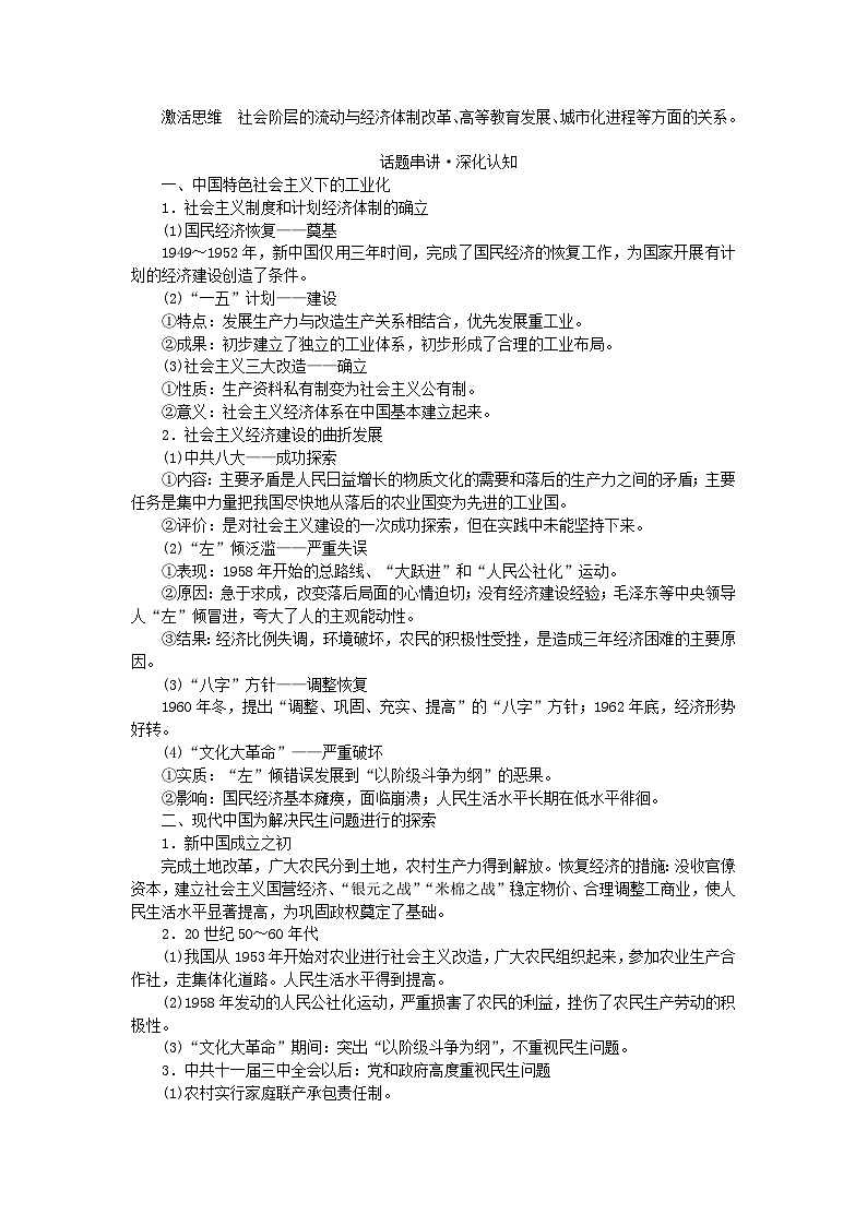2024版新教材高考历史全程一轮总复习第二编中国近现代史话题七深化改革__中国特色社会主义工业化与现代化建设保障民生学生用书第2页