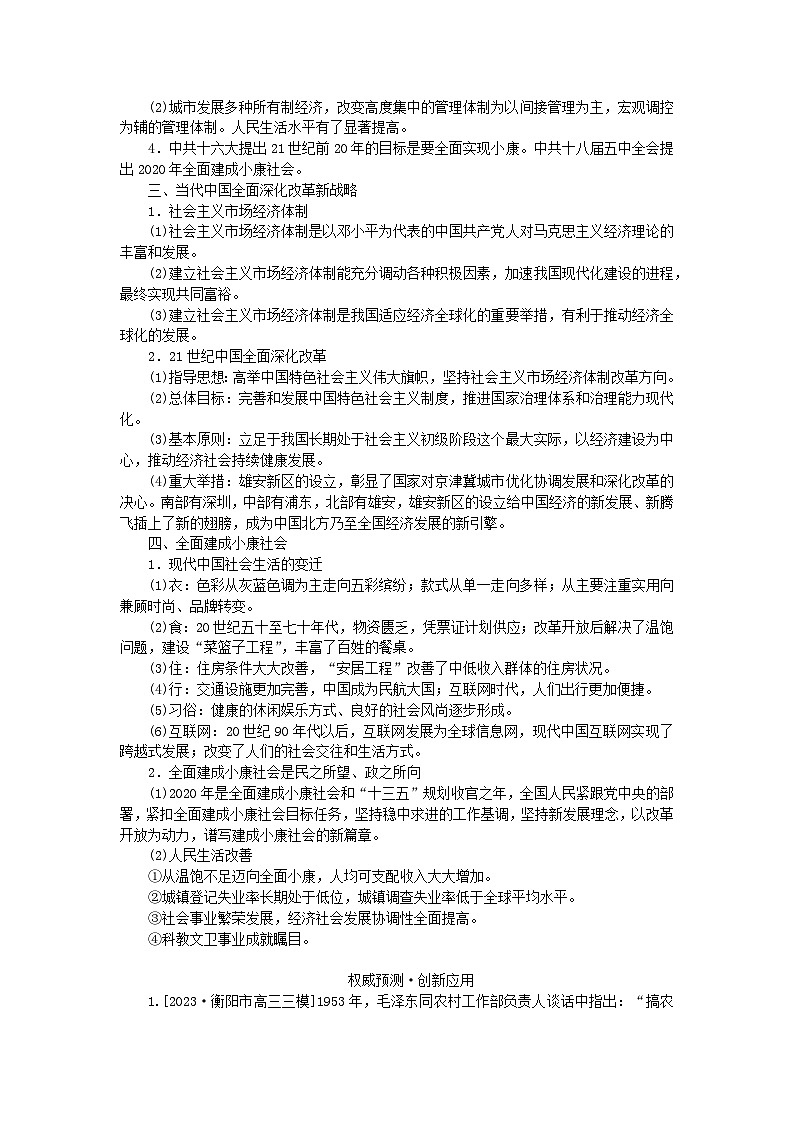 2024版新教材高考历史全程一轮总复习第二编中国近现代史话题七深化改革__中国特色社会主义工业化与现代化建设保障民生学生用书第3页