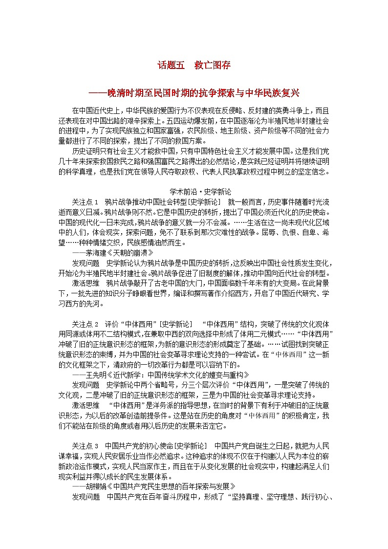 2024版新教材高考历史全程一轮总复习第二编中国近现代史话题五救亡图存__晚清时期至民国时期的抗争探索与中华民族复兴学生用书01