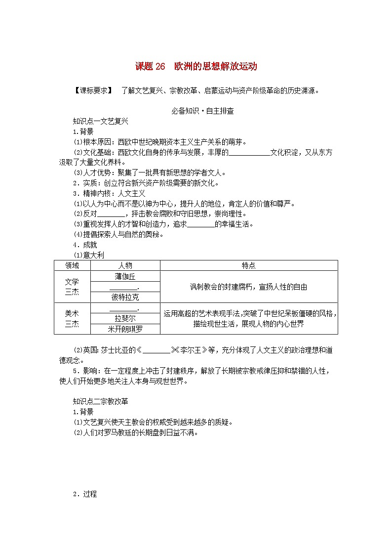 2024版新教材高考历史全程一轮总复习第三编世界史第九单元走向整体的世界和资本主义制度的确立课题26欧洲的思想解放运动学生用书第1页