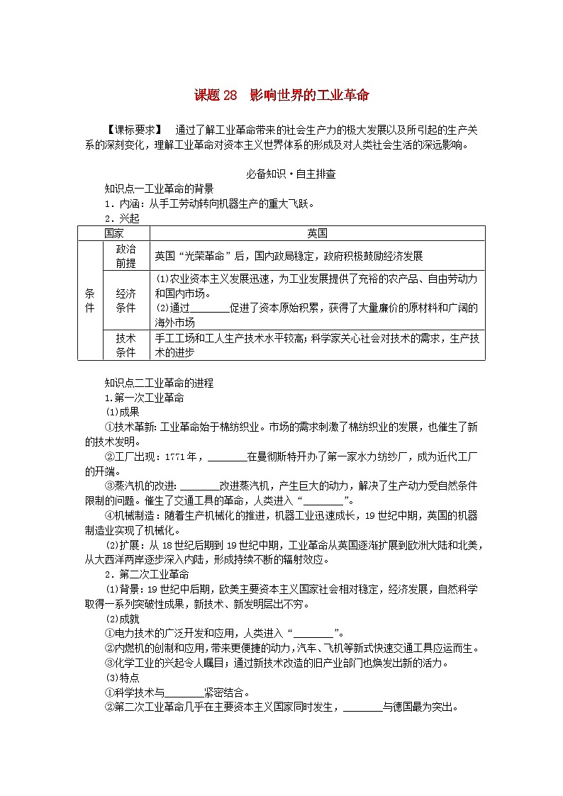 2024版新教材高考历史全程一轮总复习第三编世界史第十单元工业革命和马克思主义的诞生与世界殖民体系的形成课题28影响世界的工业革命学生用书第1页
