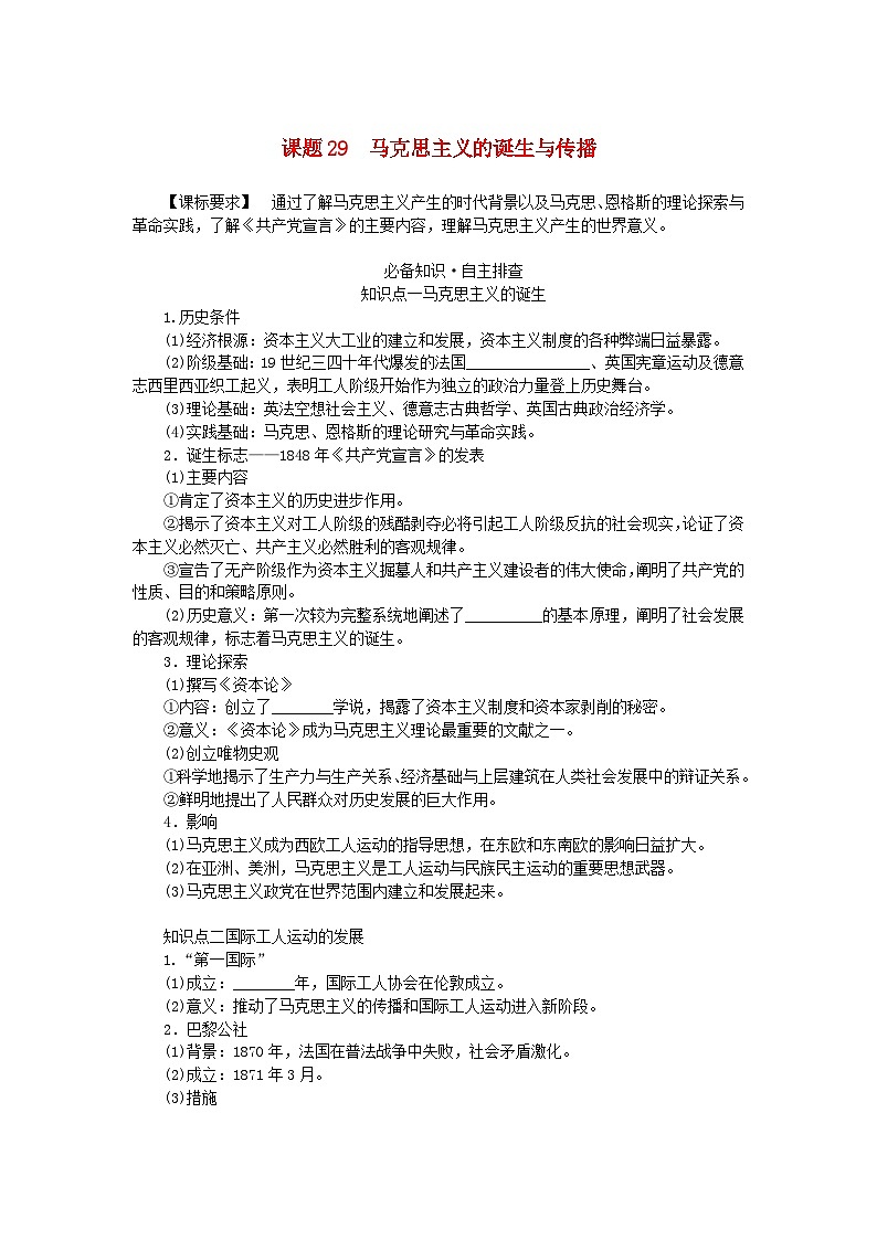 2024版新教材高考历史全程一轮总复习第三编世界史第十单元工业革命和马克思主义的诞生与世界殖民体系的形成课题29马克思主义的诞生与传播学生用书第1页