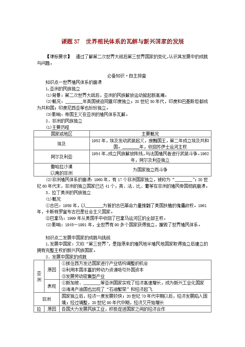 2024版新教材高考历史全程一轮总复习第三编世界史第十二单元第二次世界大战后世界发展的新变化课题37世界殖民体系的瓦解与新兴国家的发展学生用书01