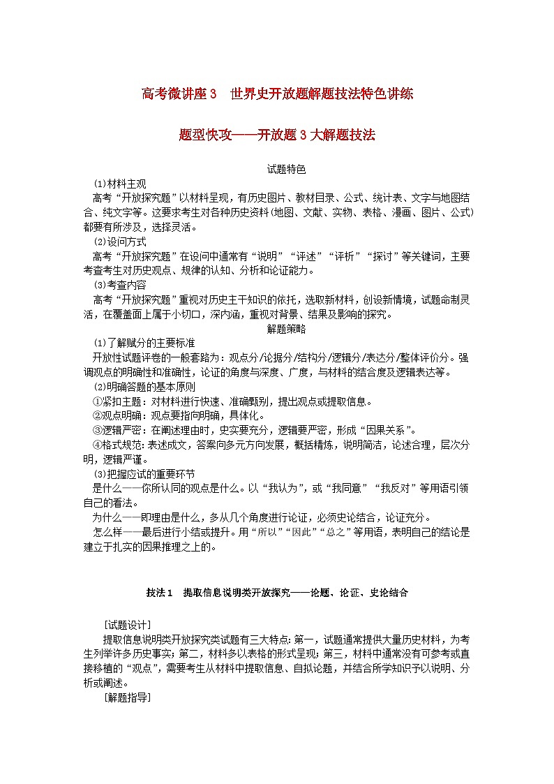 2024版新教材高考历史全程一轮总复习第三编世界史高考微讲座3世界史开放题解题技法特色讲练学生用书01