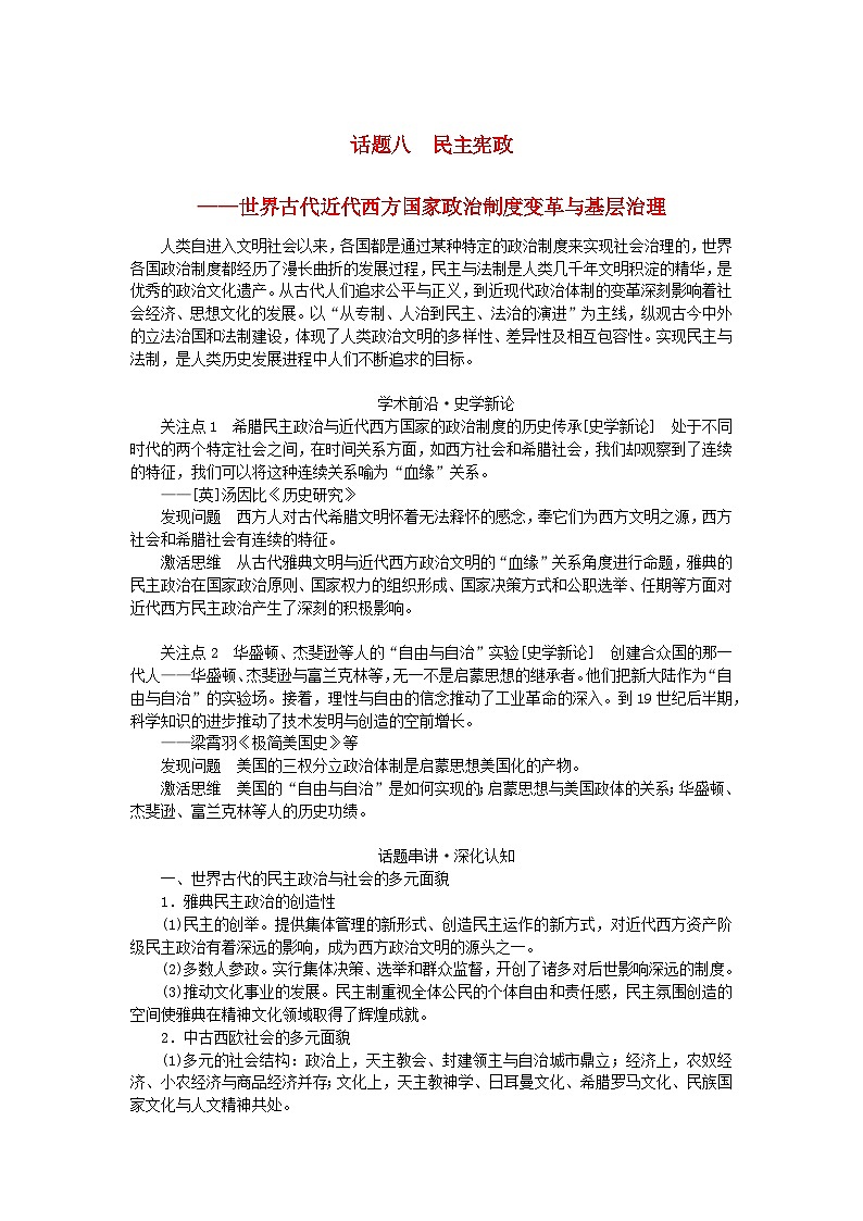 2024版新教材高考历史全程一轮总复习第三编世界史话题八民主宪政__世界古代近代西方国家政治制度变革与基层治理学生用书第1页