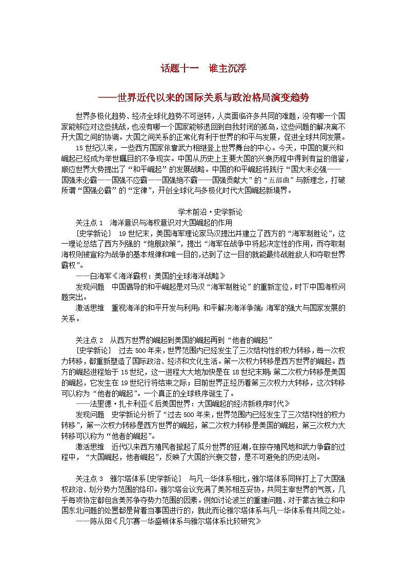 2024版新教材高考历史全程一轮总复习第三编世界史话题十一谁主沉浮__世界近代以来的国际关系与政治格局演变趋势学生用书01