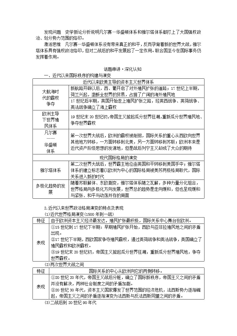 2024版新教材高考历史全程一轮总复习第三编世界史话题十一谁主沉浮__世界近代以来的国际关系与政治格局演变趋势学生用书02
