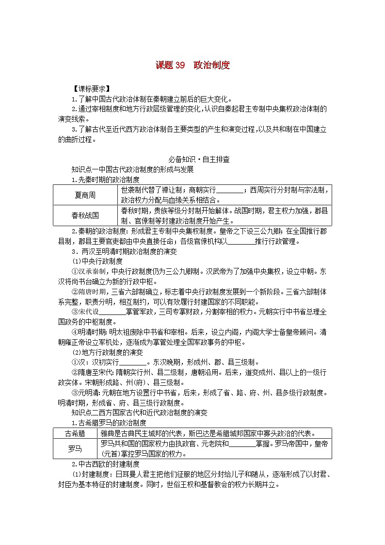 2024版新教材高考历史全程一轮总复习第四编选择性必修第十三单元国家制度与社会治理课题39政治制度学生用书第1页