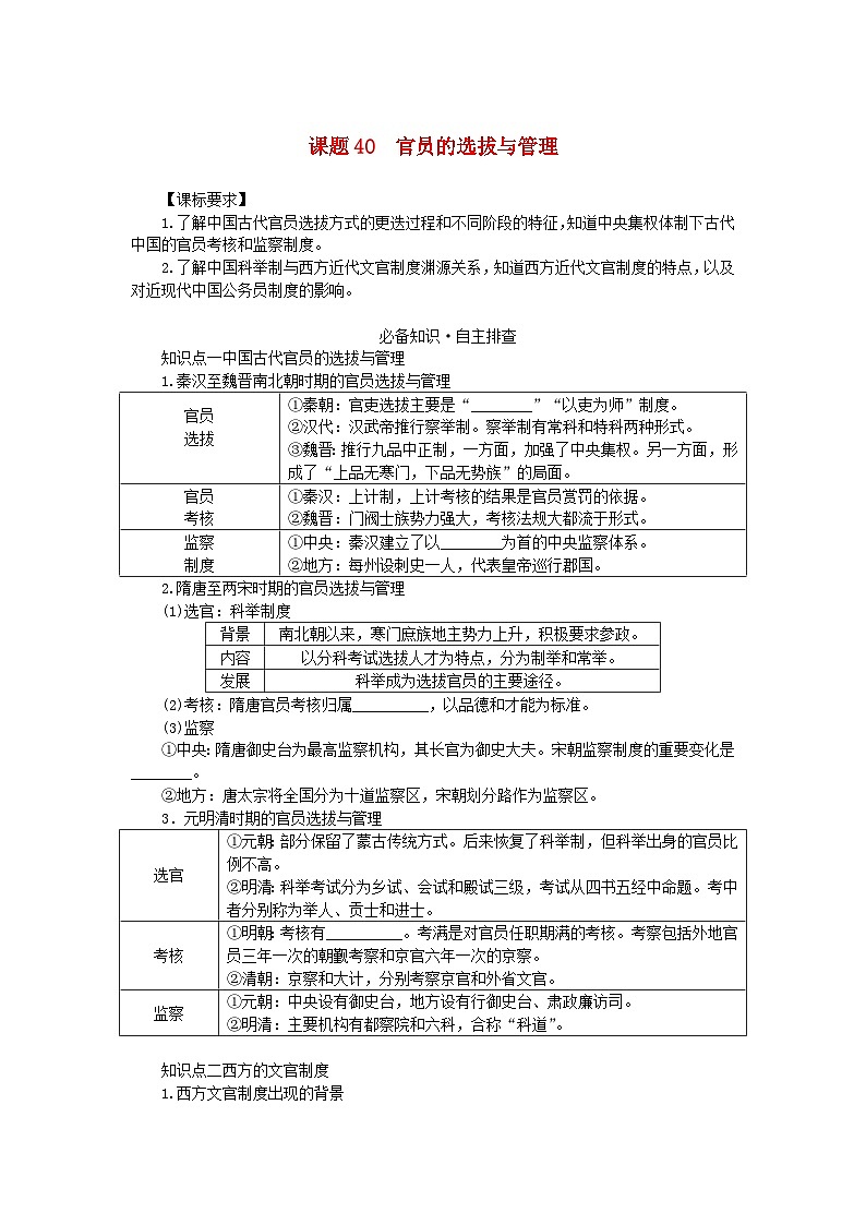 2024版新教材高考历史全程一轮总复习第四编选择性必修第十三单元国家制度与社会治理课题40官员的选拔与管理学生用书01