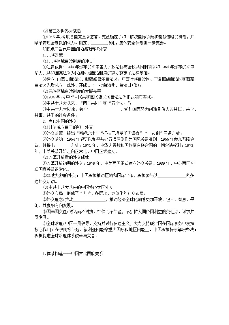 2024版新教材高考历史全程一轮总复习第四编选择性必修第十三单元国家制度与社会治理课题42民族关系与国家关系学生用书03