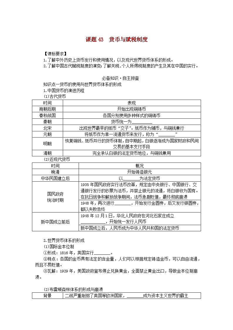 2024版新教材高考历史全程一轮总复习第四编选择性必修第十三单元国家制度与社会治理课题43货币与赋税制度学生用书第1页
