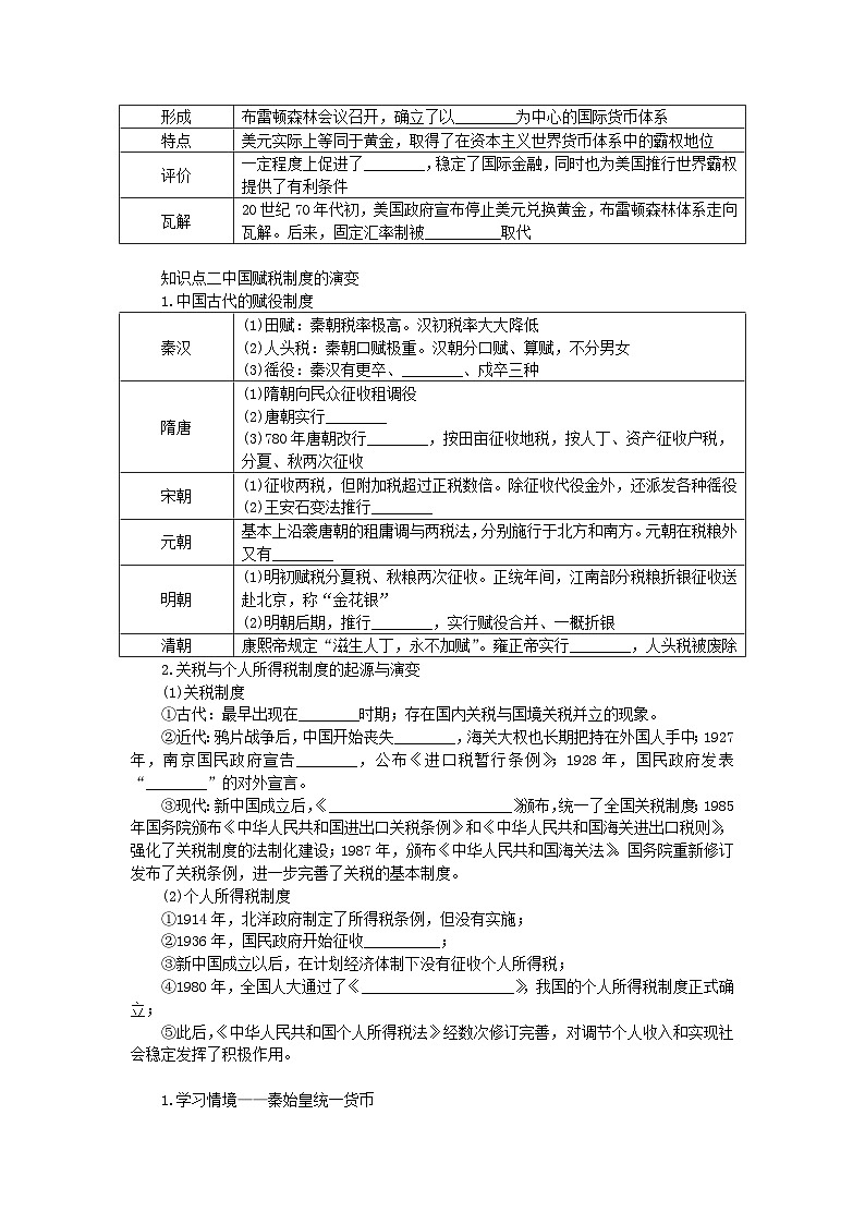 2024版新教材高考历史全程一轮总复习第四编选择性必修第十三单元国家制度与社会治理课题43货币与赋税制度学生用书第2页