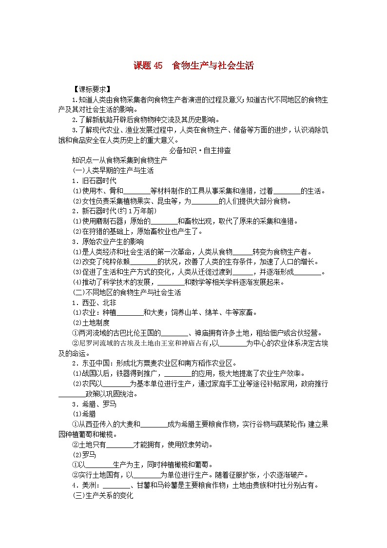 2024版新教材高考历史全程一轮总复习第四编选择性必修第十四单元经济与社会生活课题45食物生产与社会生活学生用书第1页
