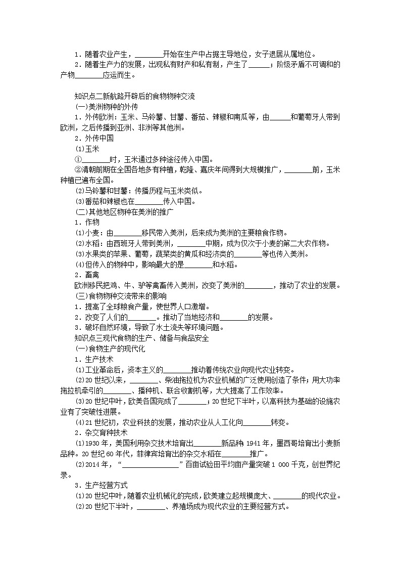 2024版新教材高考历史全程一轮总复习第四编选择性必修第十四单元经济与社会生活课题45食物生产与社会生活学生用书第2页