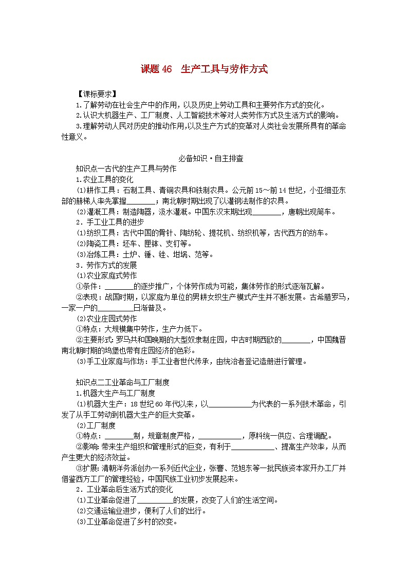 2024版新教材高考历史全程一轮总复习第四编选择性必修第十四单元经济与社会生活课题46生产工具与劳作方式学生用书第1页
