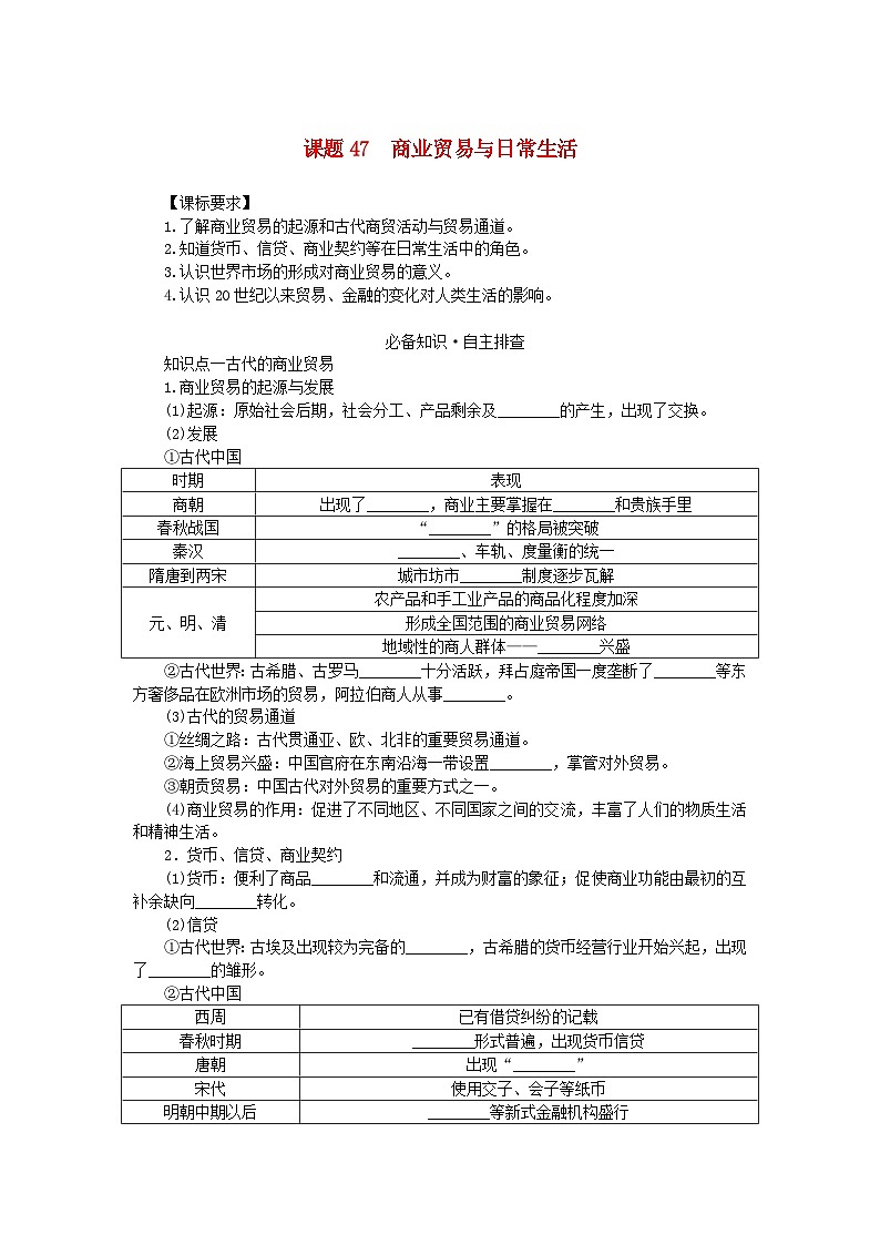2024版新教材高考历史全程一轮总复习第四编选择性必修第十四单元经济与社会生活课题47商业贸易与日常生活学生用书第1页