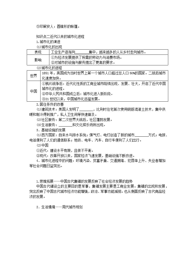 2024版新教材高考历史全程一轮总复习第四编选择性必修第十四单元经济与社会生活课题48村落城镇与居住环境学生用书第2页