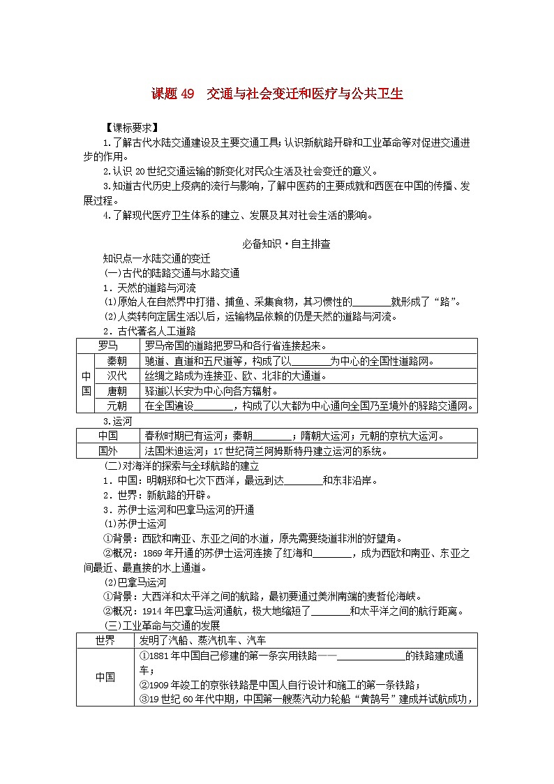 2024版新教材高考历史全程一轮总复习第四编选择性必修第十四单元经济与社会生活课题49交通与社会变迁和医疗与公共卫生学生用书第1页