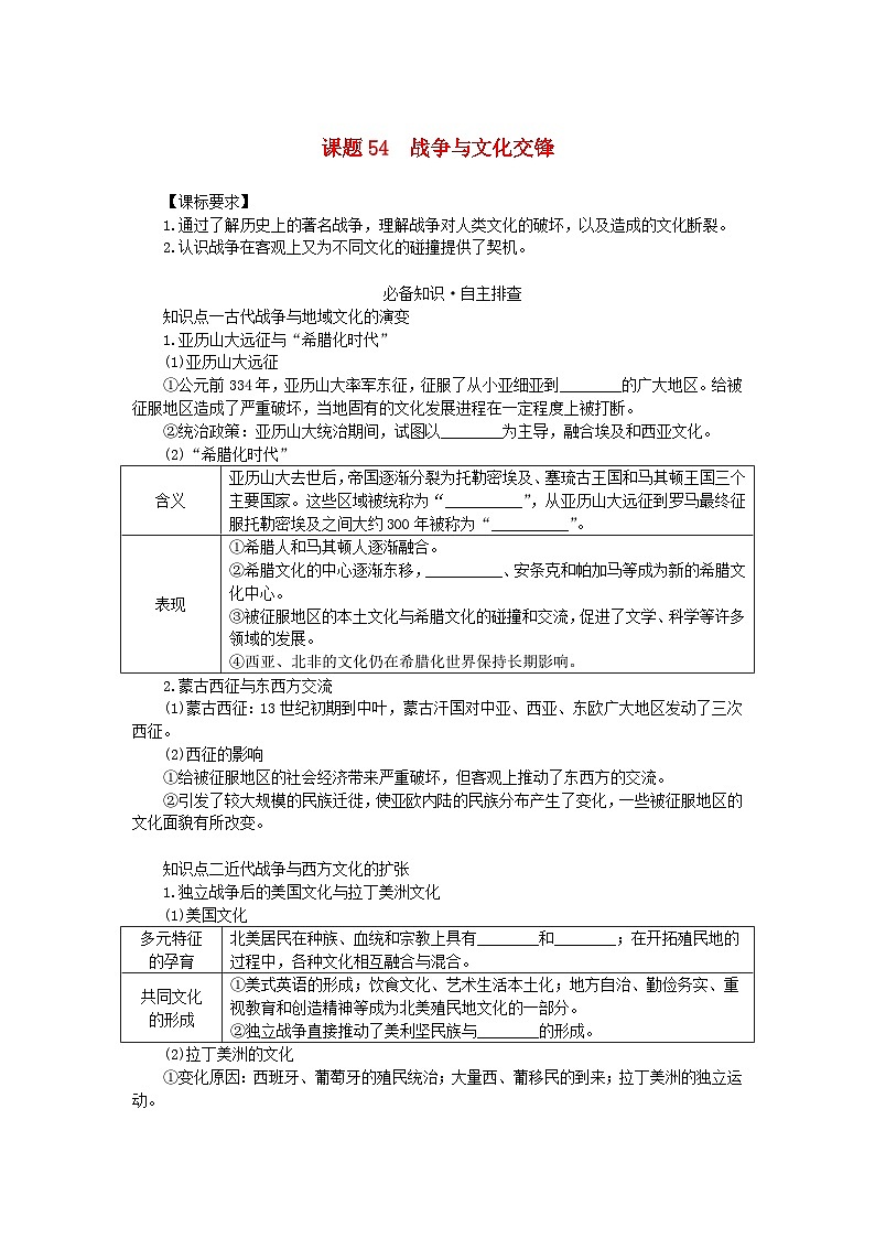 2024版新教材高考历史全程一轮总复习第四编选择性必修第十五单元文化交流与传播课题54战争与文化交锋学生用书第1页