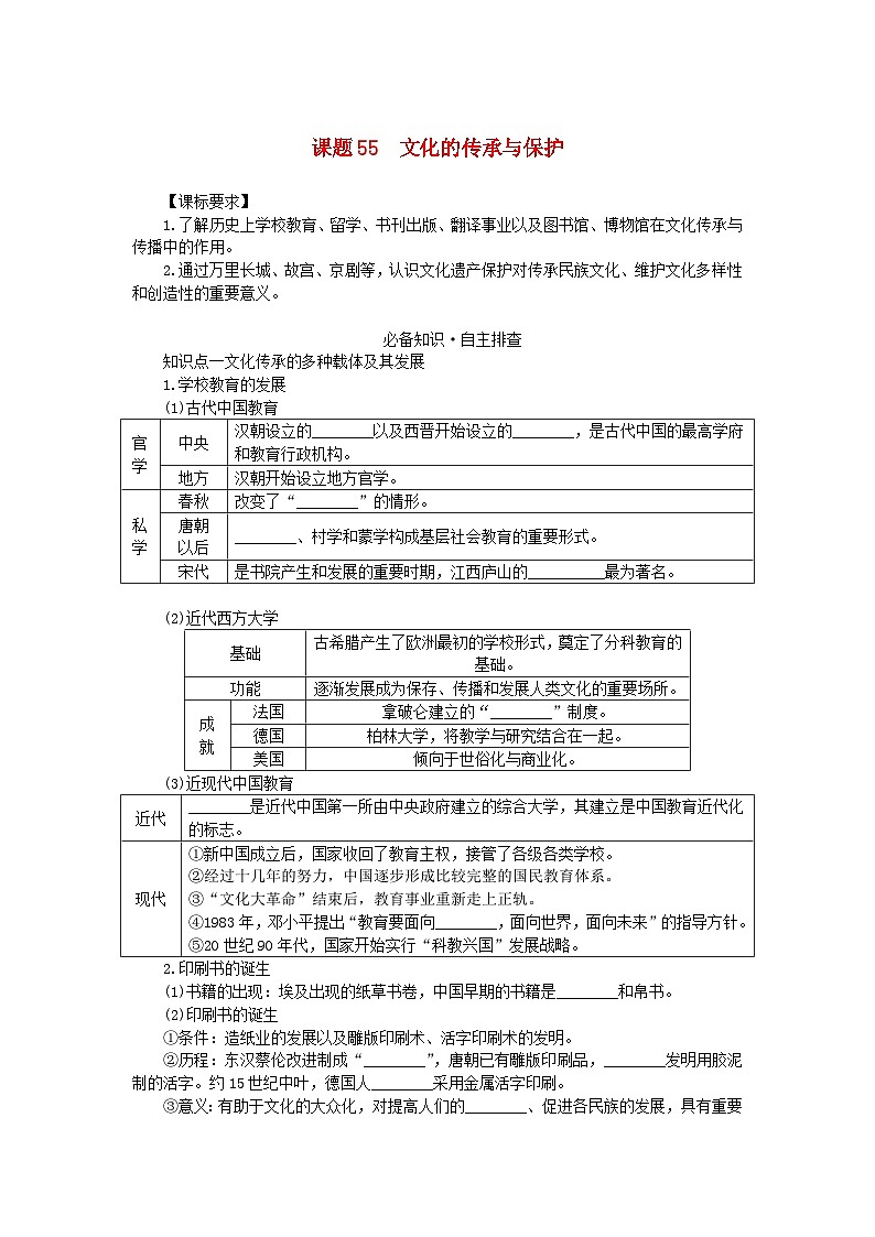 2024版新教材高考历史全程一轮总复习第四编选择性必修第十五单元文化交流与传播课题55文化的传承与保护学生用书第1页