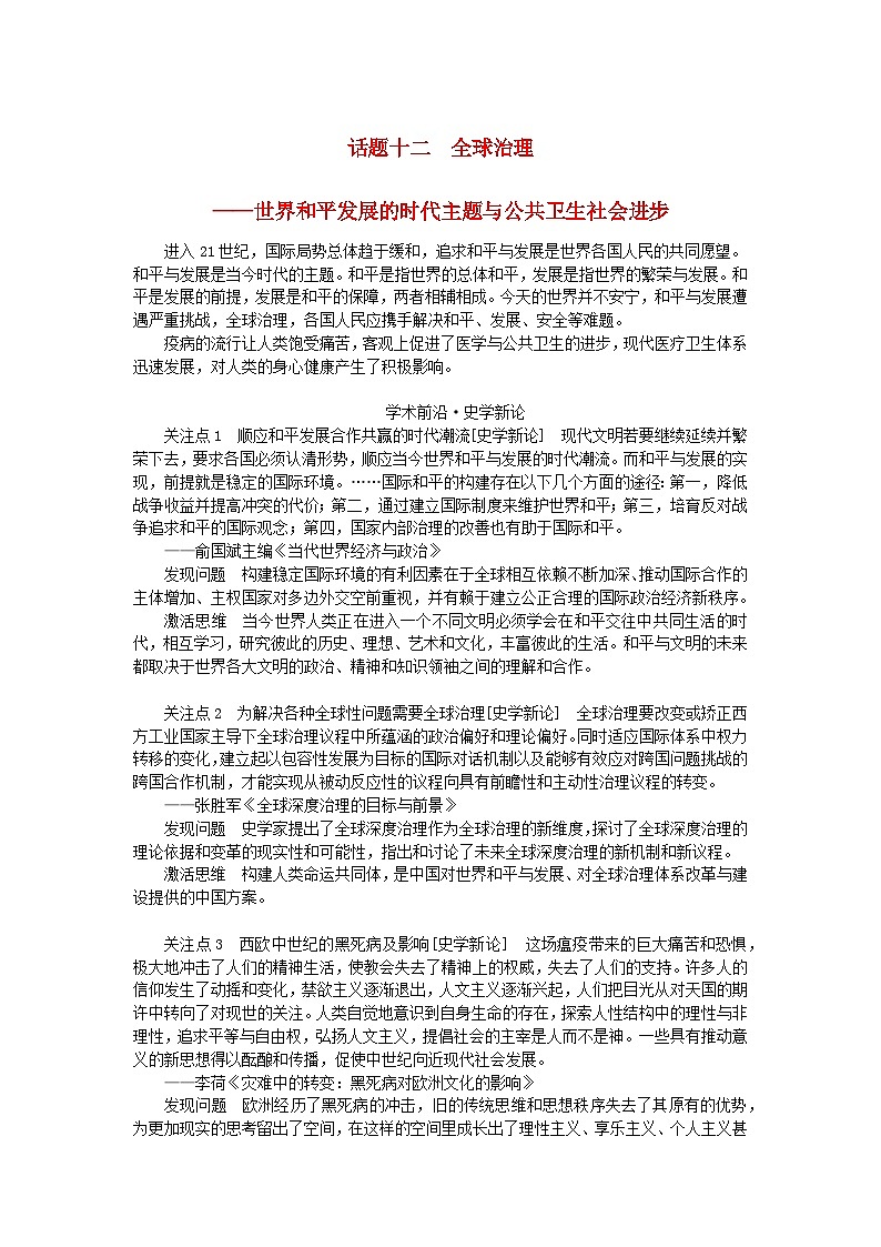 2024版新教材高考历史全程一轮总复习第四编选择性必修话题十二全球治理__世界和平发展的时代主题与公共卫生社会进步学生用书第1页