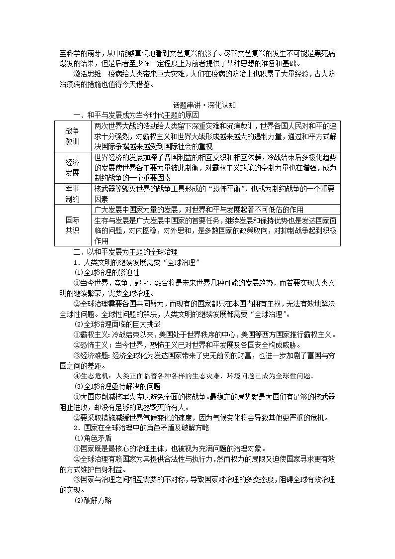 2024版新教材高考历史全程一轮总复习第四编选择性必修话题十二全球治理__世界和平发展的时代主题与公共卫生社会进步学生用书第2页
