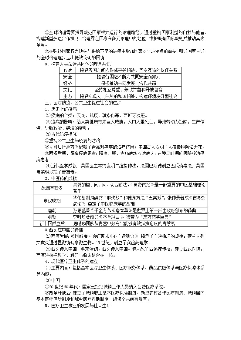 2024版新教材高考历史全程一轮总复习第四编选择性必修话题十二全球治理__世界和平发展的时代主题与公共卫生社会进步学生用书第3页