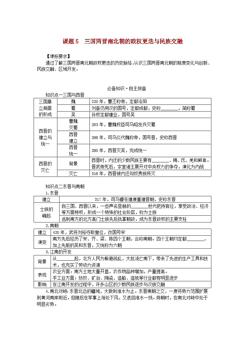 2024版新教材高考历史全程一轮总复习第一编中国古代史第二单元三国两晋南北朝的民族交融与隋唐统一多民族封建国家的发展课题5三国两晋南北朝的政权更迭与民族交融学生用书01