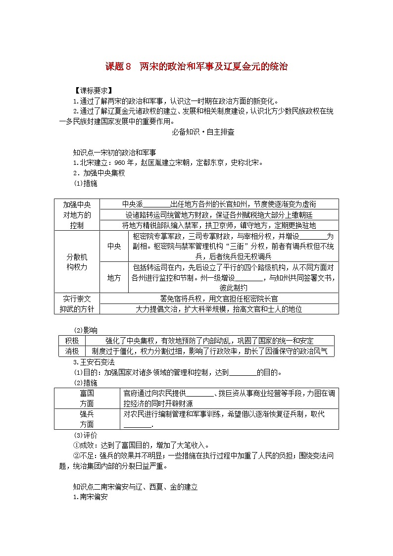 2024版新教材高考历史全程一轮总复习第一编中国古代史第三单元辽宋夏金多民族政权的并立与元朝的统一课题8两宋的政治和军事及辽夏金元的统治学生用书01