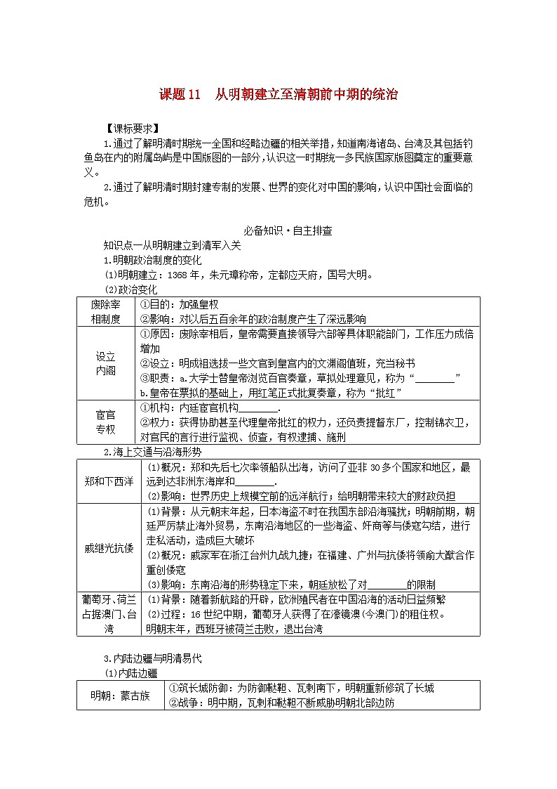 2024版新教材高考历史全程一轮总复习第一编中国古代史第四单元明清中国版图的奠定与面临的挑战课题11从明朝建立至清朝前中期的统治学生用书01