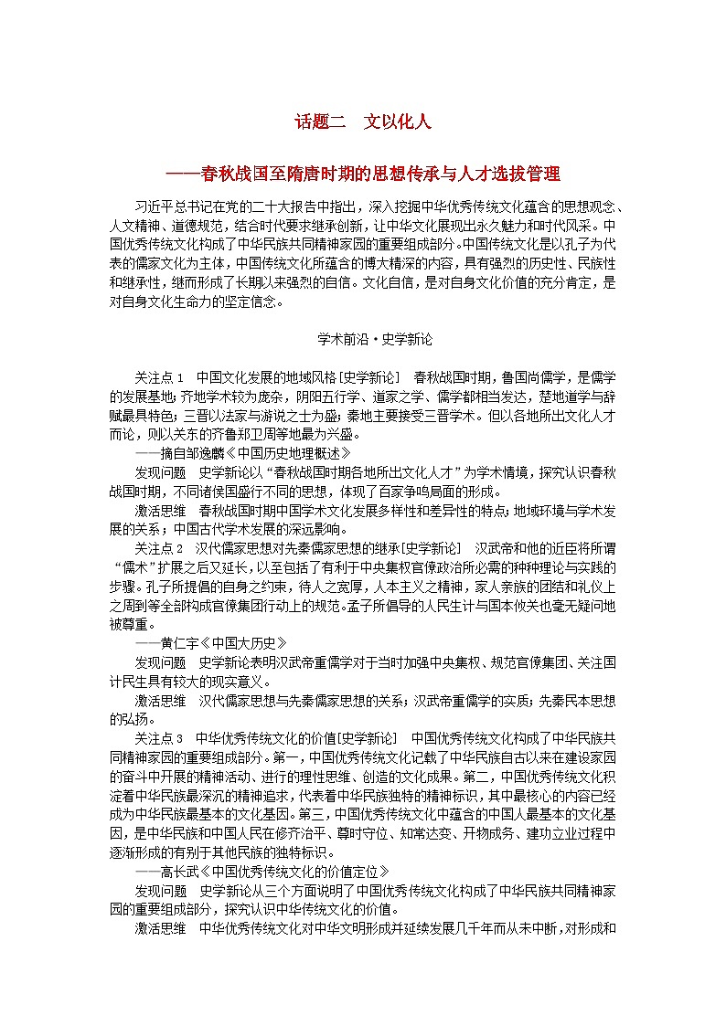 2024版新教材高考历史全程一轮总复习第一编中国古代史话题二文以化人__春秋战国至隋唐时期的思想传承与人才选拔管理学生用书第1页