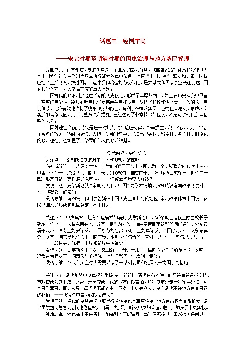 2024版新教材高考历史全程一轮总复习第一编中国古代史话题三经国序民__宋元时期至明清时期的国家治理与地方基层管理学生用书第1页