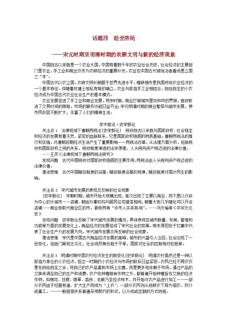 2024版新教材高考历史全程一轮总复习第一编中国古代史话题四经世济民__宋元时期至明清时期的农耕文明与新的经济现象学生用书第1页