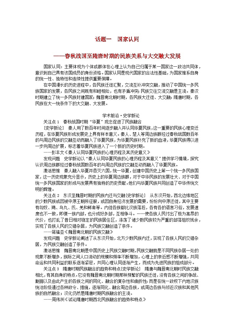 2024版新教材高考历史全程一轮总复习第一编中国古代史话题一国家认同__春秋战国至隋唐时期的民族关系与大交融大发展学生用书01