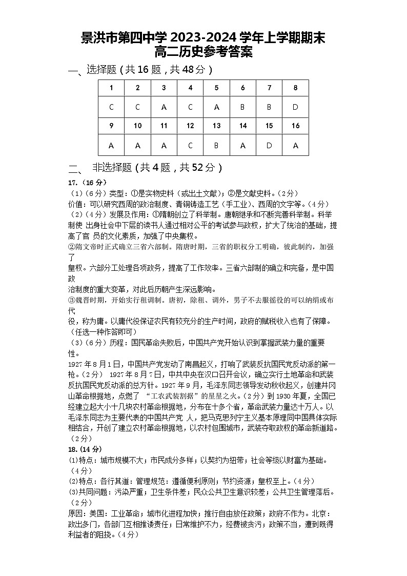 2023-2024学年景洪市第四中学高二上学期期末历史试题答案第1页