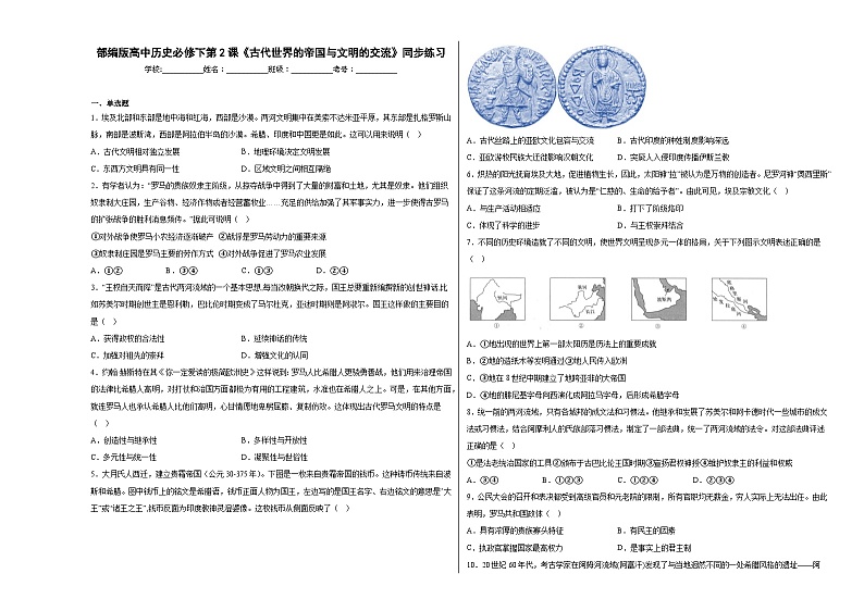 第2课《古代世界的帝国与文明的交流》同步练习01