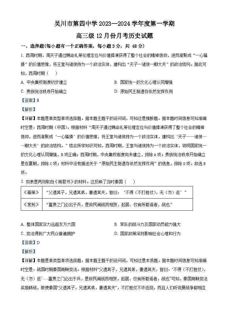 广东省吴川市第四中学2023-2024学年高三上学期12月月考历史试题第1页