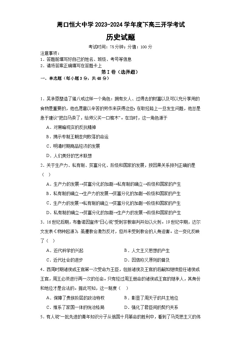 河南省周口恒大中学2023-2024学年高三上学期开学考试历史试题第1页