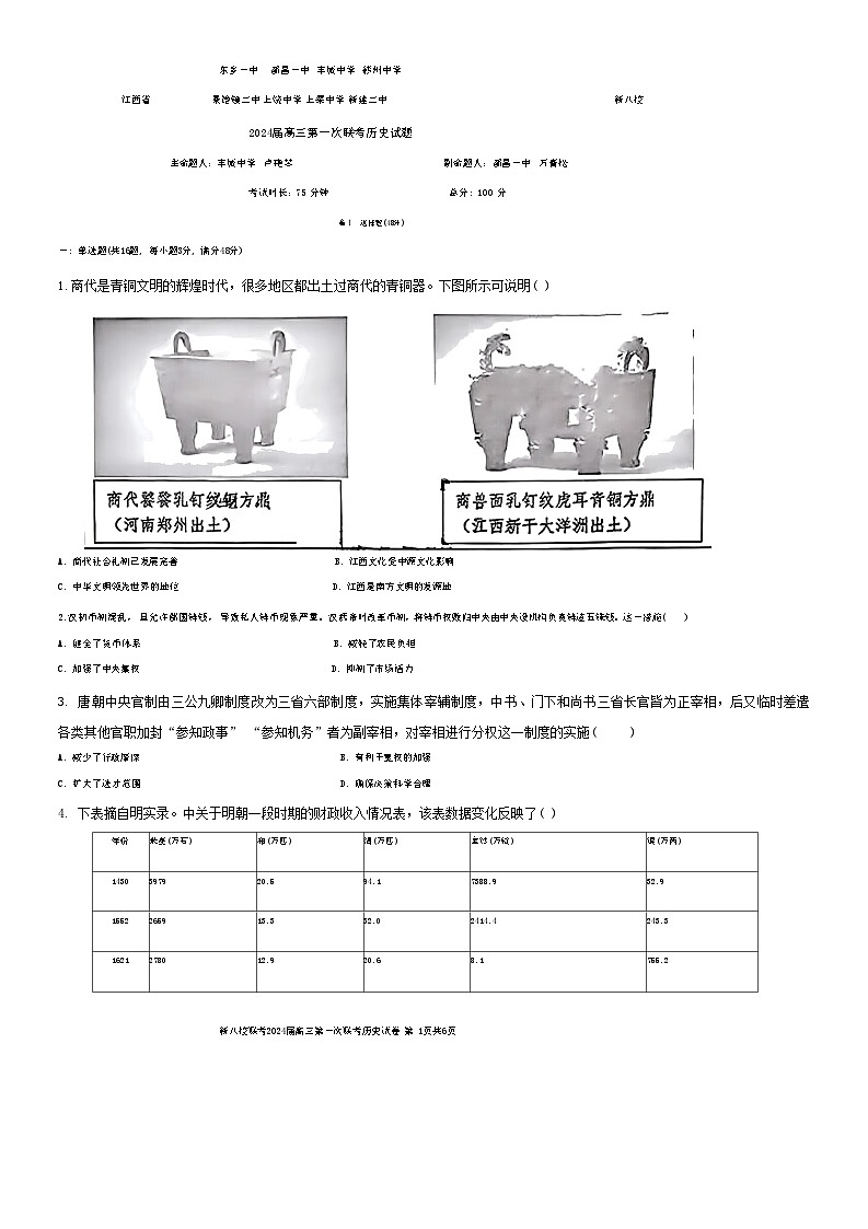 江西省新八校2023-2024学年高三上学期第一次联考（期末）历史试题第1页
