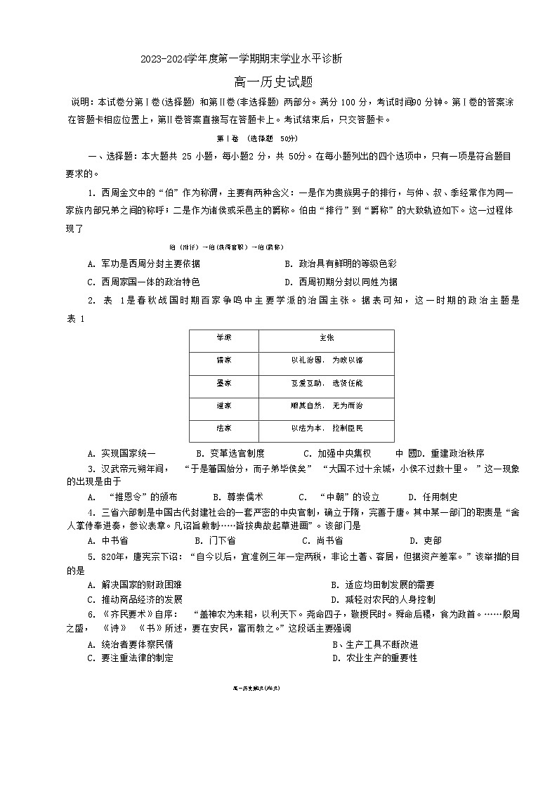 山东省烟台市2023-2024学年高一上学期期末考试历史试题(2)第1页
