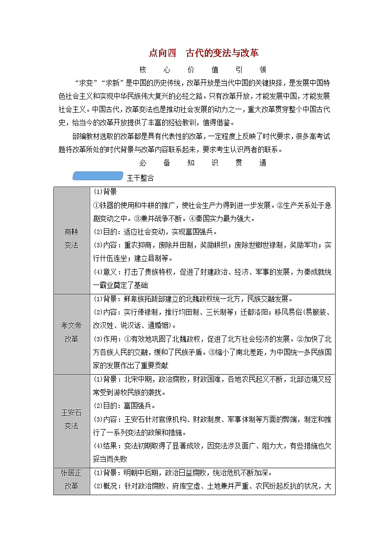 新教材适用2024版高考历史二轮总复习模块1第1编中国古代史第2讲家国同规__中国古代的社会治理网络点向四古代的变法与改革教师用书01