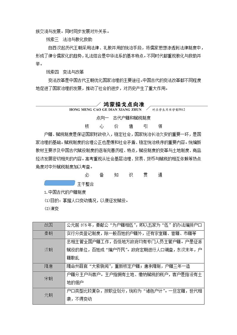 新教材适用2024版高考历史二轮总复习模块1第1编中国古代史第2讲家国同规__中国古代的社会治理网络点向一古代户籍和赋税制度教师用书03