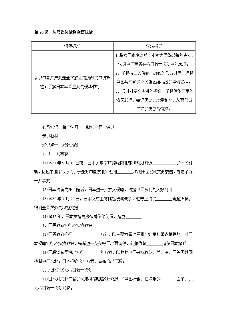 2022_2023学年新教材高中历史第八单元中华民族的抗日战争和人民解放战争第23课从局部抗战到全面抗战学案部编版必修中外历史纲要上第2页