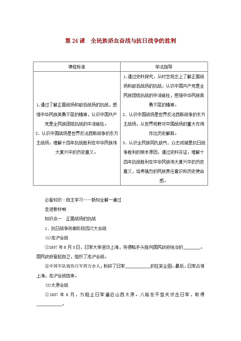2022_2023学年新教材高中历史第八单元中华民族的抗日战争和人民解放战争第24课全民族浴血奋战与抗日战争的胜利学案部编版必修中外历史纲要上01